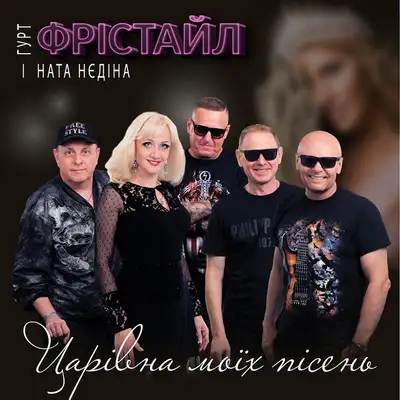 Обкладинка: Царівна моїх пісень — ФРІСТАЙЛ
