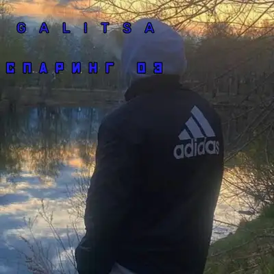 Обкладинка: Спаринг 03 — GALITSA
