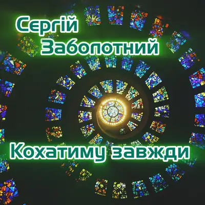 Обкладинка: Кохатиму завжди — Сергій Заболотний