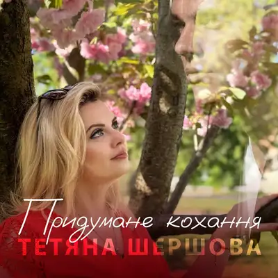 Обкладинка: Придумане кохання — Тетяна Шершова