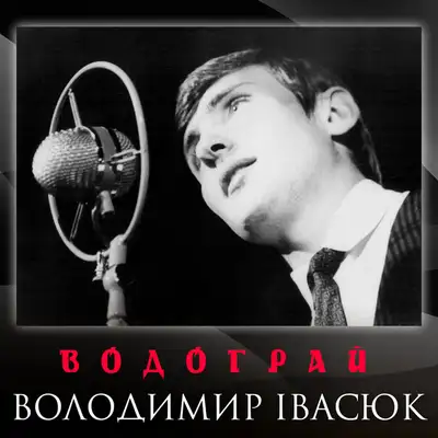 Cover art: Водограй — Володимир Івасюк
