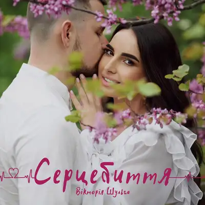 Обкладинка: Серцебиття — Вікторія Шульга