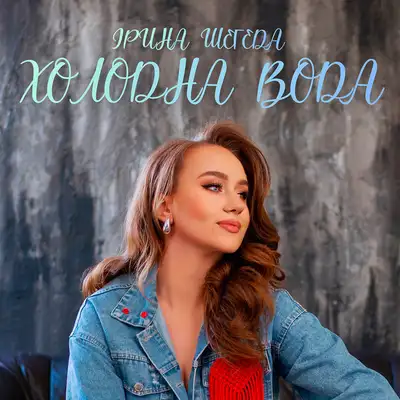 Обкладинка: Холодна вода — Ірина Шегеда