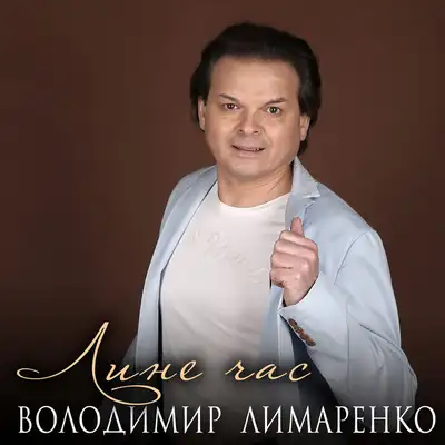 Обкладинка: Лине час — Володимир Лимаренко
