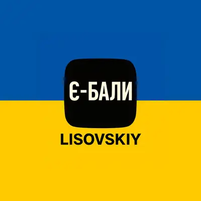 Обкладинка: Є-бали — LISOVSKIY
