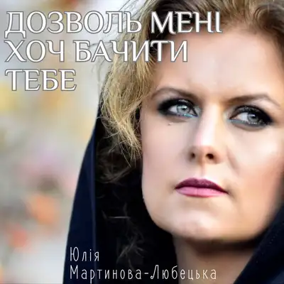Обкладинка: Дозволь мені хоч бачити тебе — Юлія Мартинова-Любецька