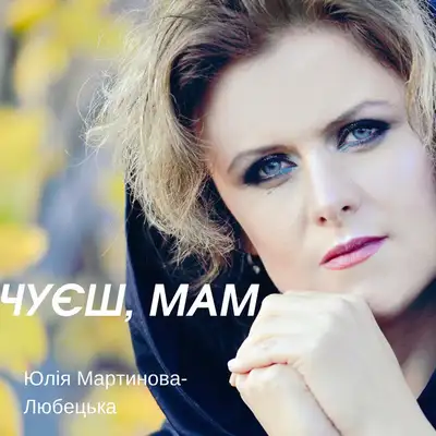 Обкладинка: Чуєш, мам — Юлія Мартинова-Любецька