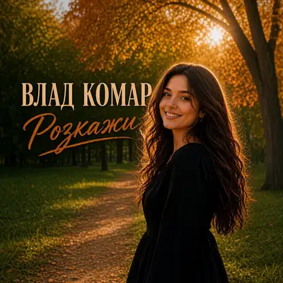 Обкладинка: Розкажи — Влад Комар