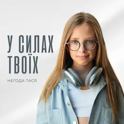 Cover art: У силах твоїх — Негода Тася