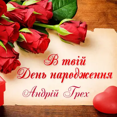 Cover art: В твій День народження — Андрій Грех