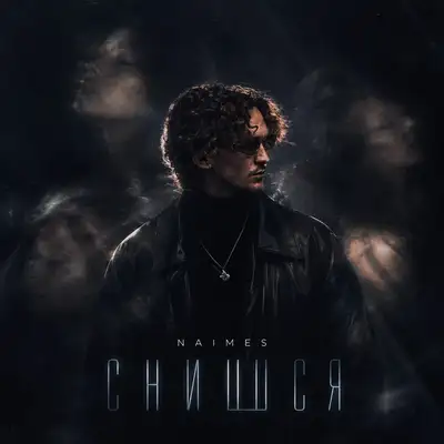 Cover art: снишся — NAIMES