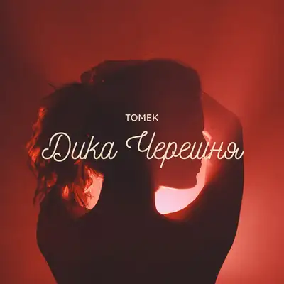 Обкладинка: Дика Черешня — ТОМЕК