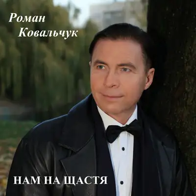 Обкладинка: Нам на щастя — Роман Ковальчук