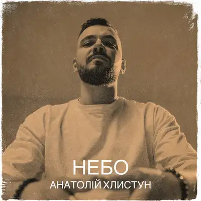Обкладинка: Небо — Анатолій Хлистун