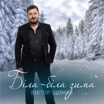 Обкладинка: Біла-біла зима — Віктор Щомак