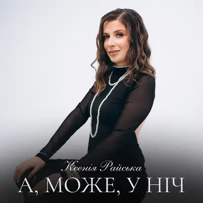 Обкладинка: А, може, у ніч — Ксенія Райська