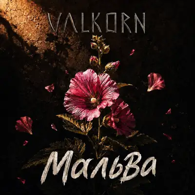 Обкладинка: Мальва — Valkorn