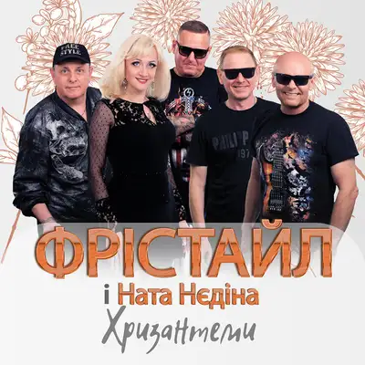 Обкладинка: Хризантеми — ФРІСТАЙЛ