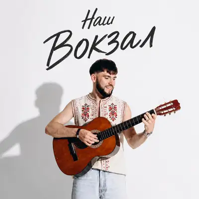Обкладинка: Наш Вокзал — BASALYHA