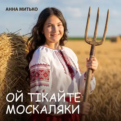 Анна Митько