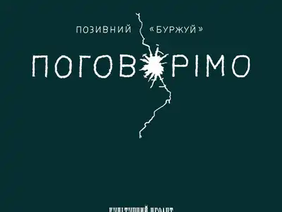 Позивний «Буржуй