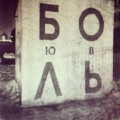 Обкладинка: Я любовь , я боль — Elitt