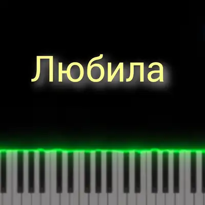 Обкладинка: Любила — Михайло Терещенко (Michael Piano)