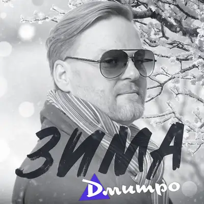 Обкладинка: Зима — Дмитро