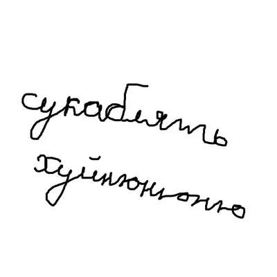 Обкладинка: хуйнюнюню — сукаблять