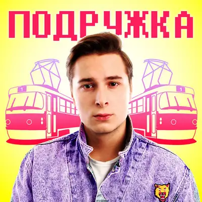 Обкладинка: Подружка — Никита Киселев