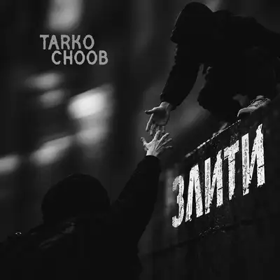 Обкладинка: Злити — Tarko