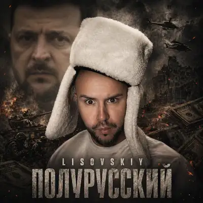 Обкладинка: Полурусский — LISOVSKIY