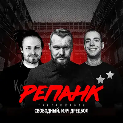 Обкладинка: РЕПАНК (Тартак кавер) — Свободный