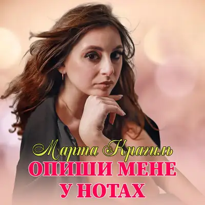 Обкладинка: Опиши мене у нотах — Марта Крагиль