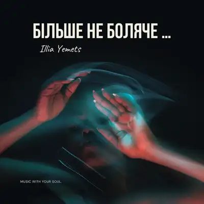 Обкладинка: Більше не боляче — ILLIA YEMETS
