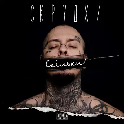 Обкладинка: Скільки — Scroodgee