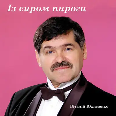 Обкладинка: Із сиром пироги — Віталій Юхименко