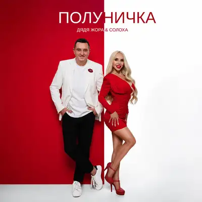 Cover art: Полуничка — Дядя Жора