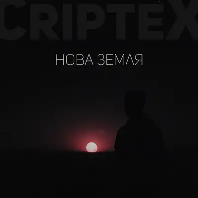 Обкладинка: Нова земля — Criptex