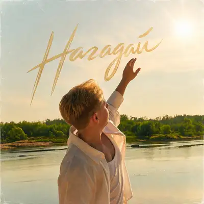 Обкладинка: Нагадай — PELYKH