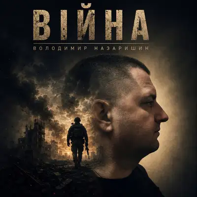 Обкладинка: Війна — Володимир Назаришин