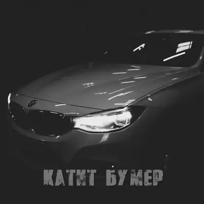 Обкладинка: Катит бумер — Свободный