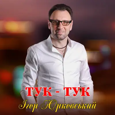 Обкладинка: Тук - тук — Ігор Юрковський