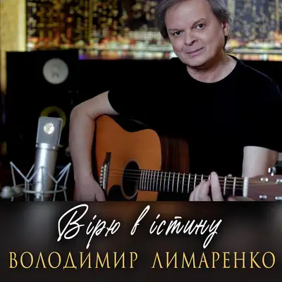 Обкладинка: Вірю в істину — Володимир Лимаренко
