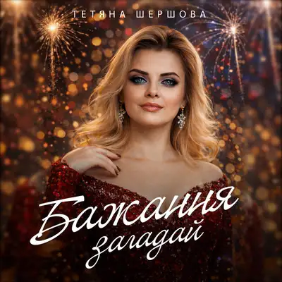 Cover art: Бажання загадай — Тетяна Шершова
