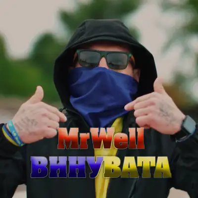 Обкладинка: Винувата — MrWell