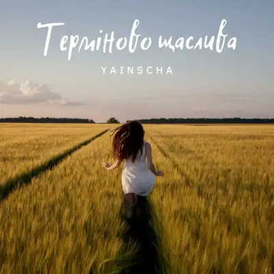 Обкладинка: Терміново щаслива — Yainscha