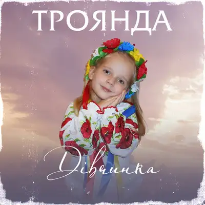 Обкладинка: Дівчинка — Троянда