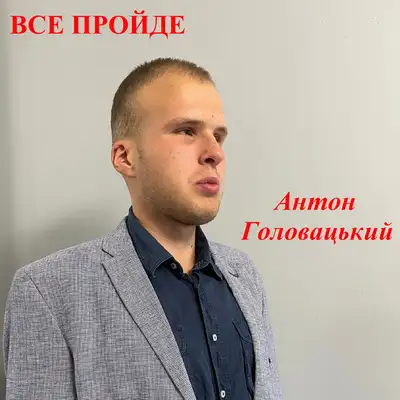 Обкладинка: Все пройде — Антон Головацький