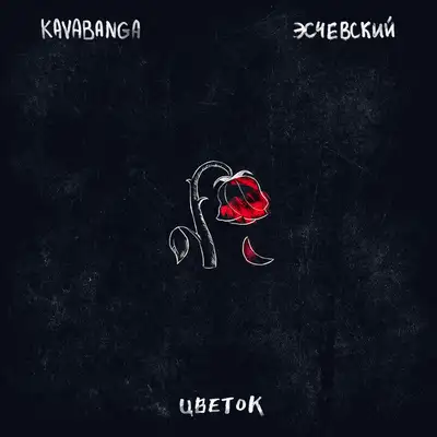 Обкладинка: Цветок — KAVABANGA